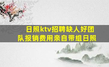 日照ktv招聘缺人好团队报销费用亲自带组日照